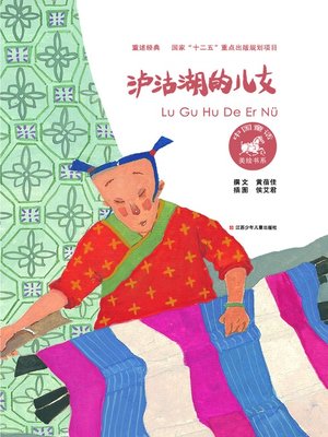 泸沽湖的儿女 - ebook